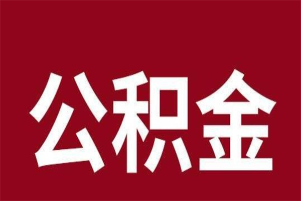 禹州公积金提取中介（公积金提取中介一般收多少个点）
